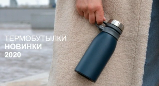 Термобутылки COMO